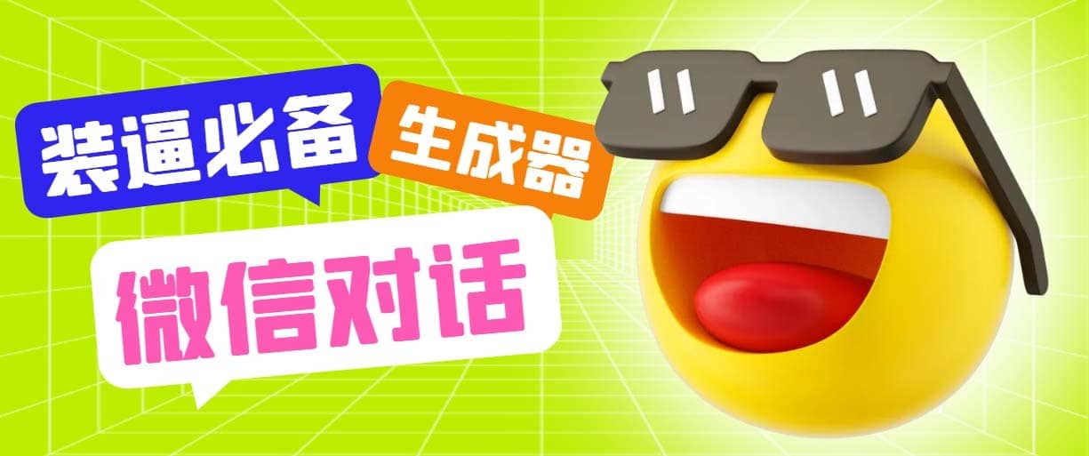 （6035期）最新微信聊天伪造对话生成工具，一键模拟虚拟对话【软件+教程】-佛系网创