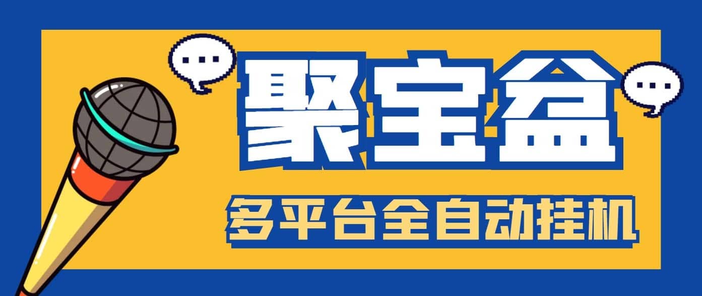 （6036期）外面收费688的聚宝盆阅读掘金全自动挂机项目，单机多平台运行一天15-20+-佛系网创
