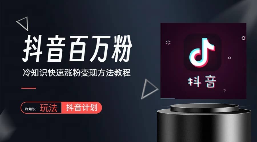 （6038期）抖音短视频百万粉快速启动计划-冷知识快速涨粉变现玩法-佛系网创