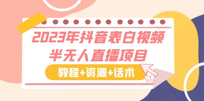 （6040期）2023年抖音表白视频半无人直播项目 一单赚19.9到39.9元（教程+资源+话术）-佛系网创