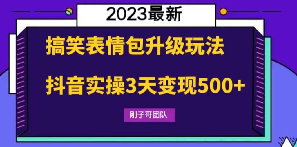 （6069期）搞笑表情包升级玩法，简单操作，抖音实操3天变现500+-佛系网创