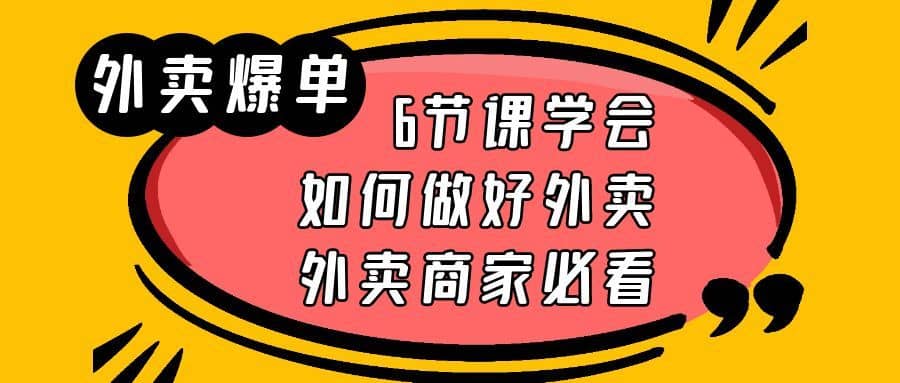 （6071期）外卖爆单实战课，6节课学会如何做好外卖，外卖商家必看-佛系网创