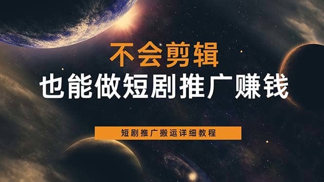 （6074期）不会剪辑也能做短剧推广搬运全流程：短剧推广搬运详细教程-佛系网创