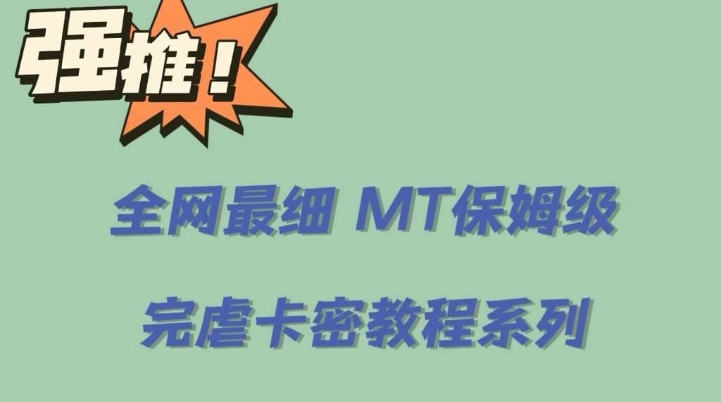 （6078期）全网最细0基础MT保姆级完虐卡密教程系列，菜鸡小白从去卡密入门到大佬-佛系网创