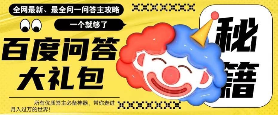 （6113期）百度·问答大礼包，全网首发最新最全攻略，带你走进月入过万快车道！-佛系网创