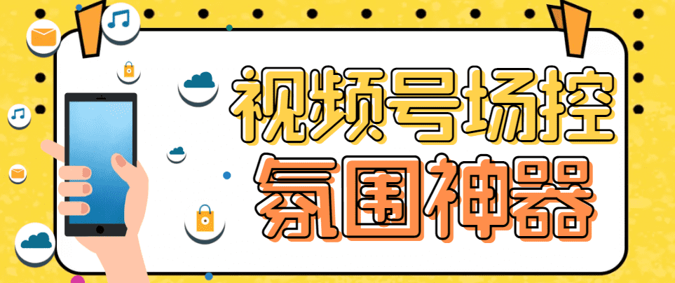 （6178期）【引流必备】熊猫视频号场控宝弹幕互动微信直播营销助手软件-佛系网创