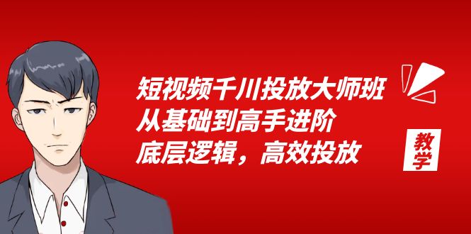 （6182期）短视频千川投放大师班，从基础到高手进阶，底层逻辑，高效投放（15节）-佛系网创