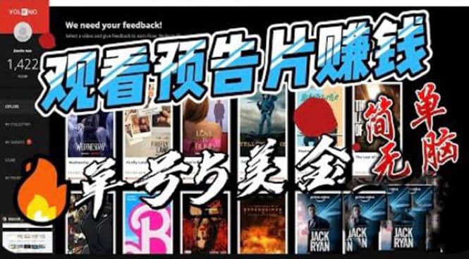 （6184期）观看电影预告片赚钱，即看即赚简单无脑，单号收益5美金可批量-佛系网创