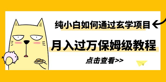 （6185期）纯小白如何通过玄学项目月入过万保姆级教程-佛系网创