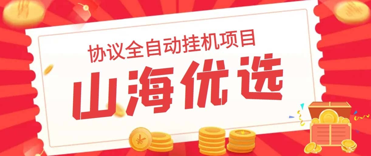 （6188期）山海优选独家全自动协议挂机项目 单号利润300+多号多撸无限做号-佛系网创