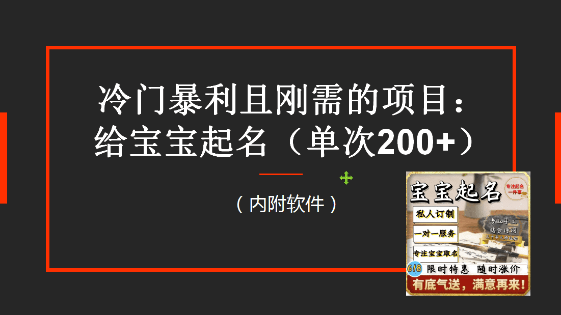 （6190期）【新课】冷门暴利项目：给宝宝起名（一单200+）内附教程+工具-佛系网创