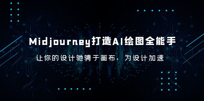 （6195期）Midjourney/打造AI-绘图全能手，让你的设计驰骋于画布，为设计加速-佛系网创
