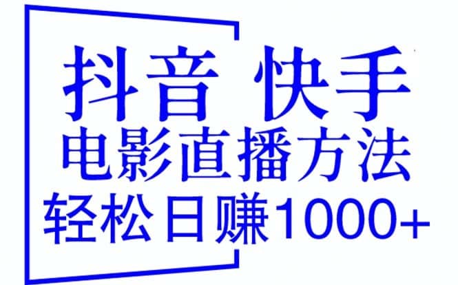 （6209期）抖音 快手电影直播方法，轻松日赚1000+（教程+防封技巧+工具）-佛系网创