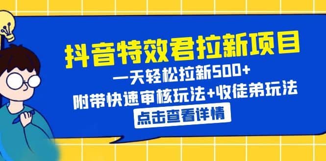 （6210期）抖音特效君拉新项目 一天轻松拉新500+ 附带快速审核玩法+收徒弟玩法-佛系网创