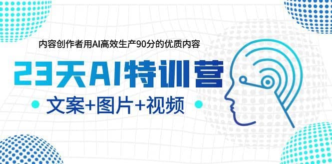 （6213期）23天AI创作特训营，如何利用AI高效生产90分的优质内容（更新）-佛系网创