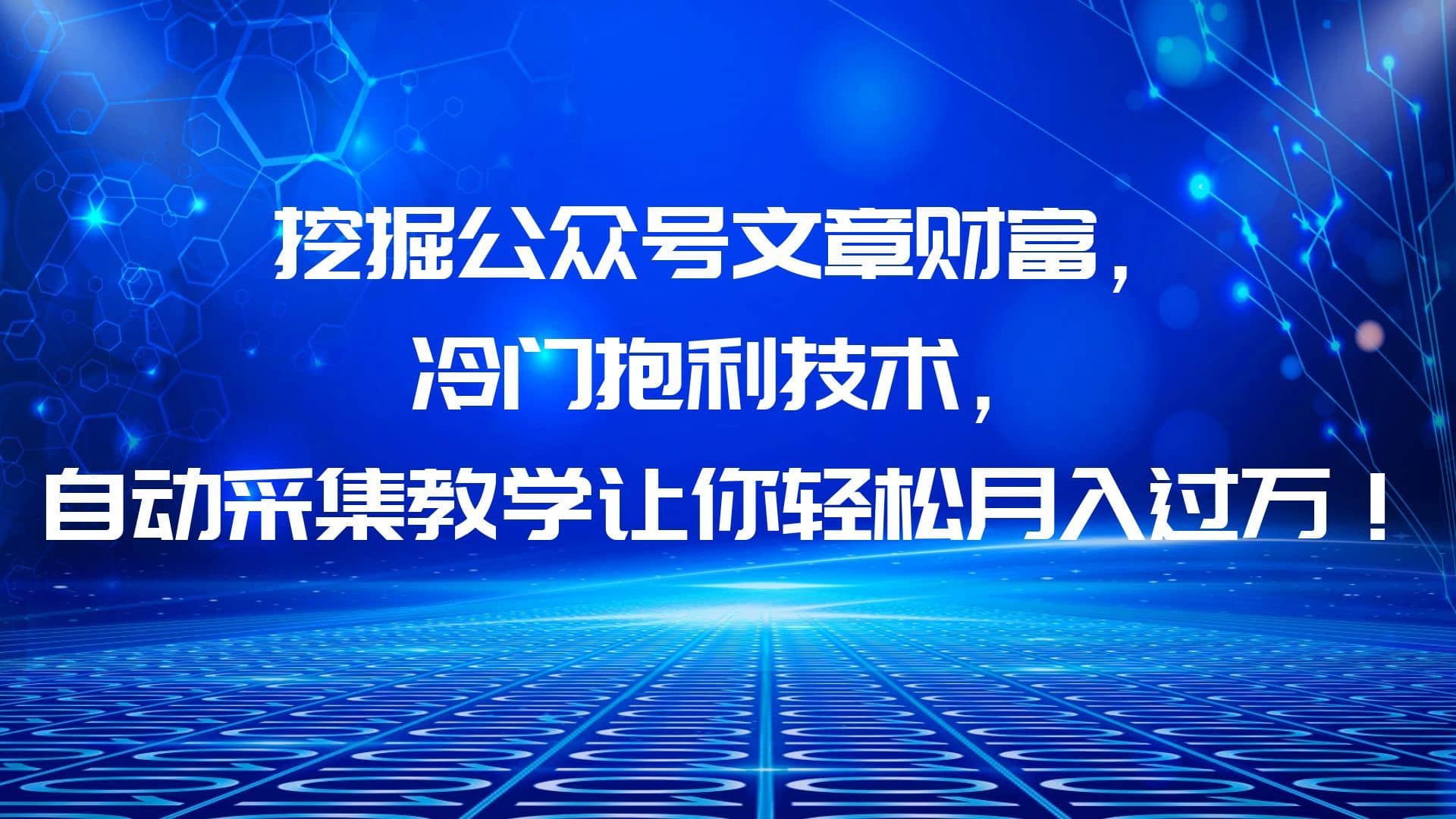 （6214期）挖掘公众号文章财富，冷门抱利技术，让你轻松月入过万！-佛系网创