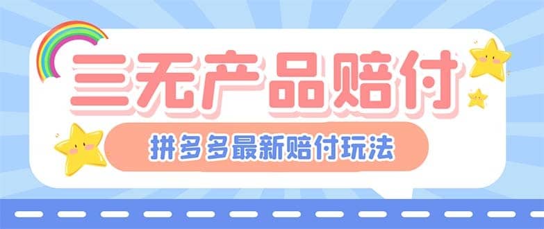 （6224期）最新PDD三无产品赔付玩法，一单利润50-100元【详细玩法揭秘】-佛系网创