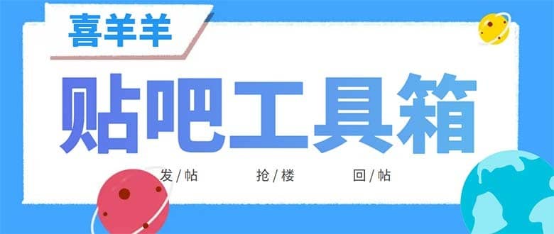 （6225期）外面收费998的最新喜羊羊贴吧工具箱，号称日发十万条【软件+详细教程】-佛系网创