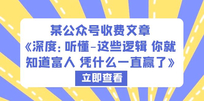 （6227期）某公众号收费文章《深度：听懂-这些逻辑 你就知道富人 凭什么一直赢了》-佛系网创