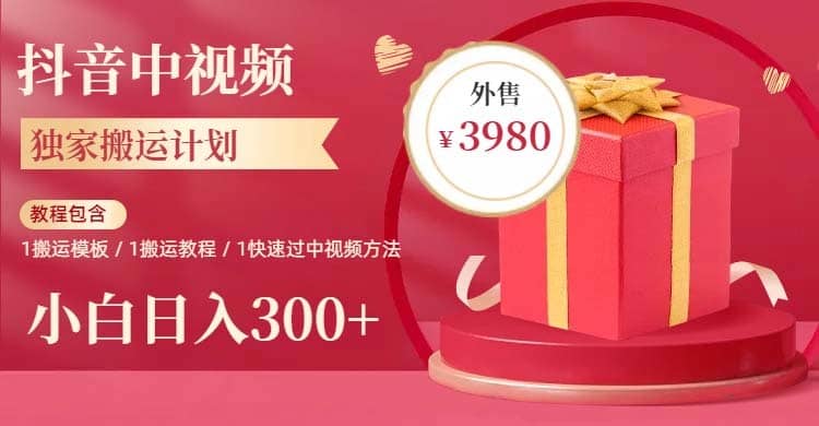 （6231期）2023年独家抖音中视频搬运计划，每天30分钟到1小时搬运 小白轻松日入300+-佛系网创