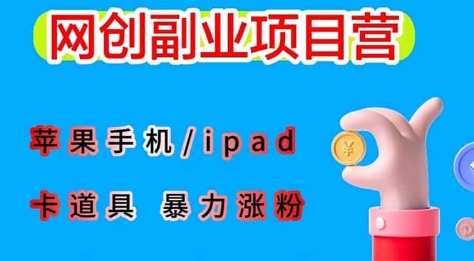 （6232期）最新利用苹果手机/ipad 的ios系统，卡道具搬短视频，百分百过原创-佛系网创