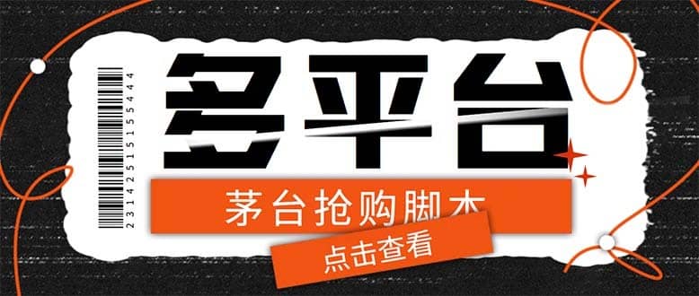 （6236期）多功能茅台全自动后台定时抢购脚本，支持21个平台【永久脚本+详细教程】-佛系网创