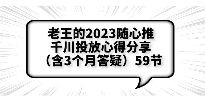 （6244期）老王的2023随心推+千川投放心得分享（含3个月答疑）59节-佛系网创