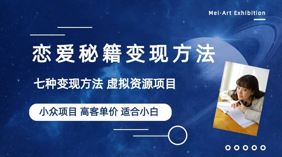（6245期）小众项目做年轻人的虚拟资源生意-恋爱秘籍变现方法（教程+资源）-佛系网创