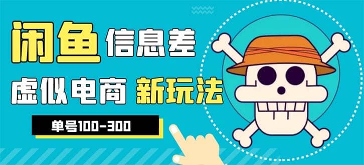 （6251期）外边收费600多的闲鱼新玩法虚似电商之拼多多助力项目，单号100-300元-佛系网创