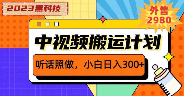 （6255期）2023黑科技操作中视频撸收益，听话照做小白日入300+的项目-佛系网创