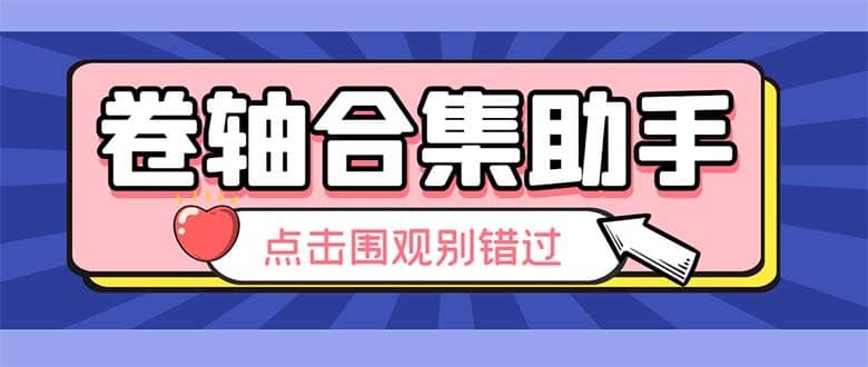 （6258期）最新卷轴合集全自动挂机项目，支持38个平台【详细教程+永久脚本】-佛系网创