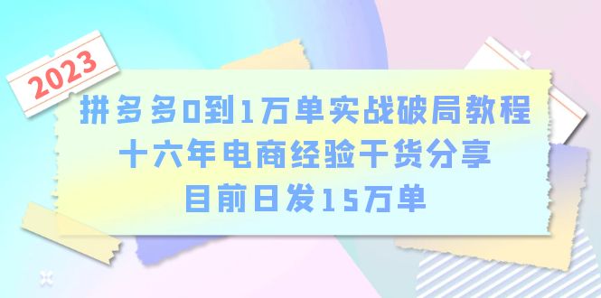 （6269期）拼多多0到1万单实战破局教程，十六年电商经验干货分享，目前日发15万单-佛系网创