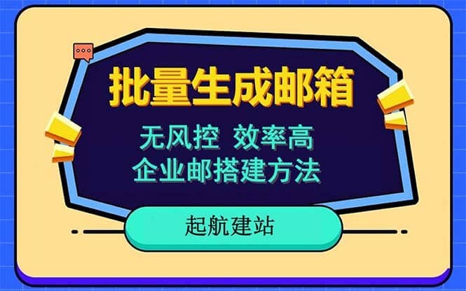 （6271期）批量注册邮箱，支持国外国内邮箱，无风控，效率高，小白保姆级教程-佛系网创