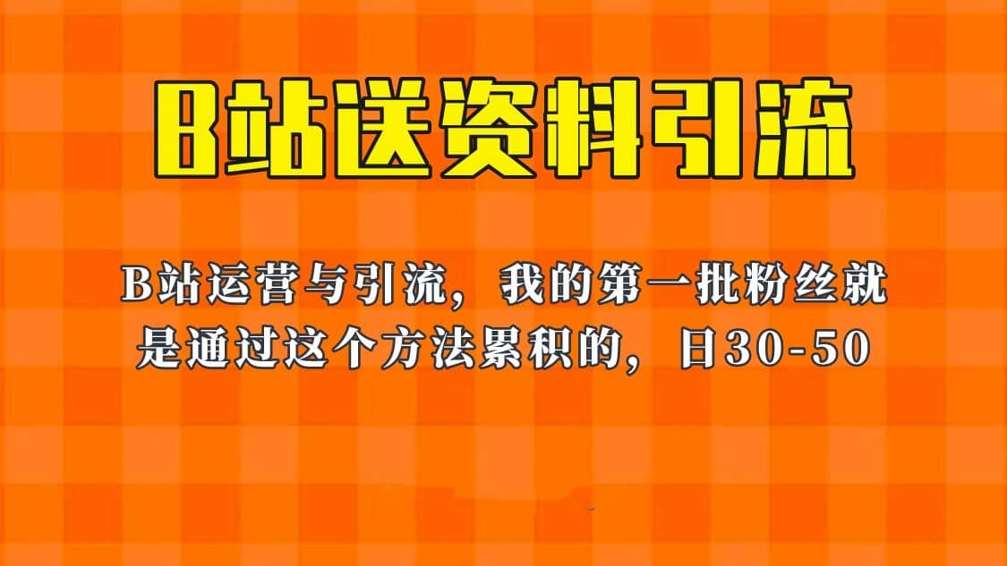 （6278期）这套教程外面卖680，《B站送资料引流法》，单账号一天30-50加，简单有效！-佛系网创