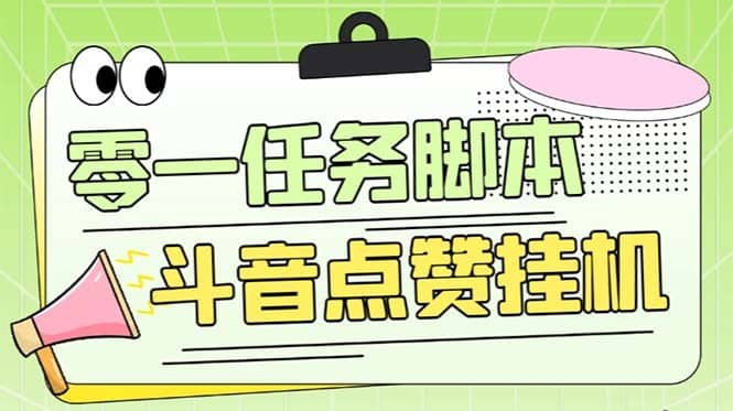 （6279期）零一斗音点赞全套TF脚本，单号50+【全自动脚本+详细教程】-佛系网创