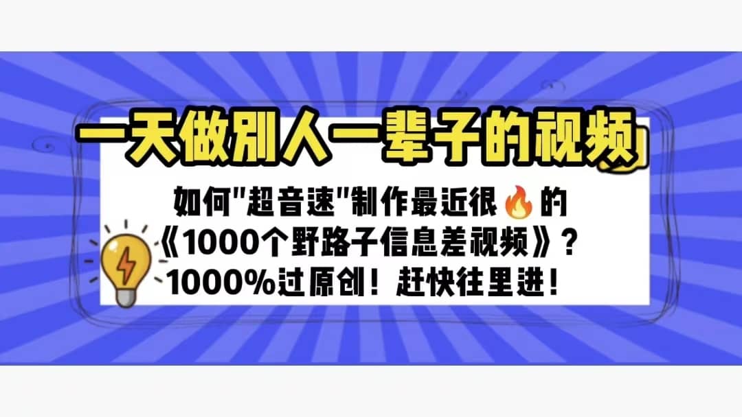 （6282期）一天做完别一辈子的视频 制作最近很火的《1000个野路子信息差》100%过原创-佛系网创