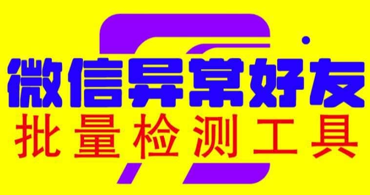（6284期）微信异常好友僵尸粉批量检测工具（教程+脚本）-佛系网创