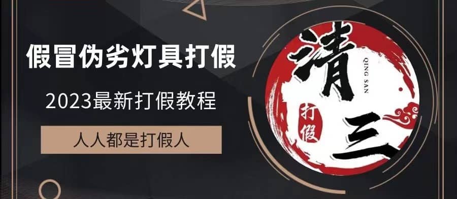 （6290期）2023打假维权项目之灯具篇，小白一单利润上千（仅揭秘）-佛系网创
