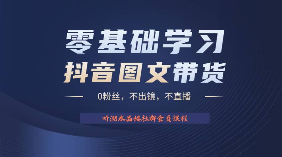 （6289期）不出镜 不直播 图片剪辑日入1000+2023后半年风口项目抖音图文带货掘金计划-佛系网创