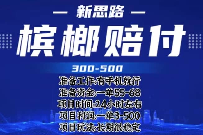 （6302期）最新外卖槟榔赔付思路，一单收益至少300+（仅揭秘）-佛系网创