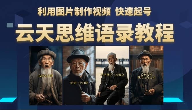 （6305期）云天思维老者语录教程（图片会说话）详细教程+软件-佛系网创