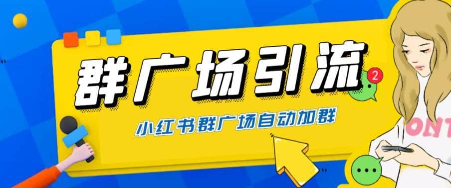 （6310期）全网独家小红书在群广场加群 小号可批量操作 可进行引流私域（软件+教程）-佛系网创