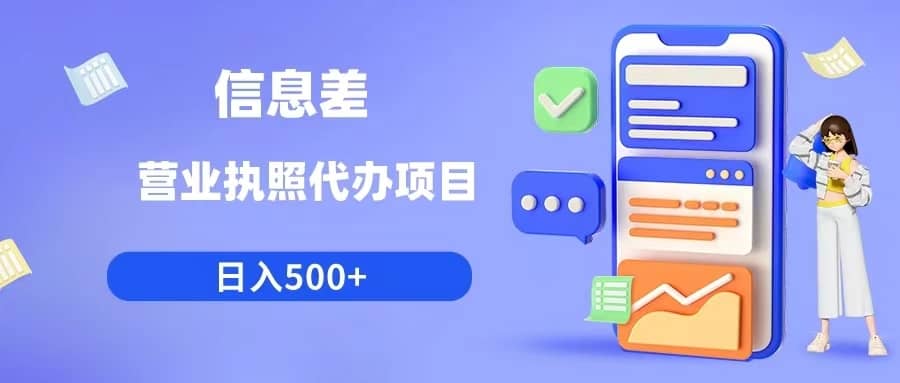 （6313期）利用信息差营业执照代办项目日入500+-佛系网创