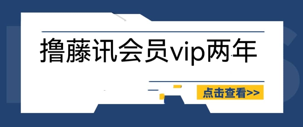 （6314期）外面收费88撸腾讯会员2年，号称百分百成功，具体自测【操作教程】-佛系网创