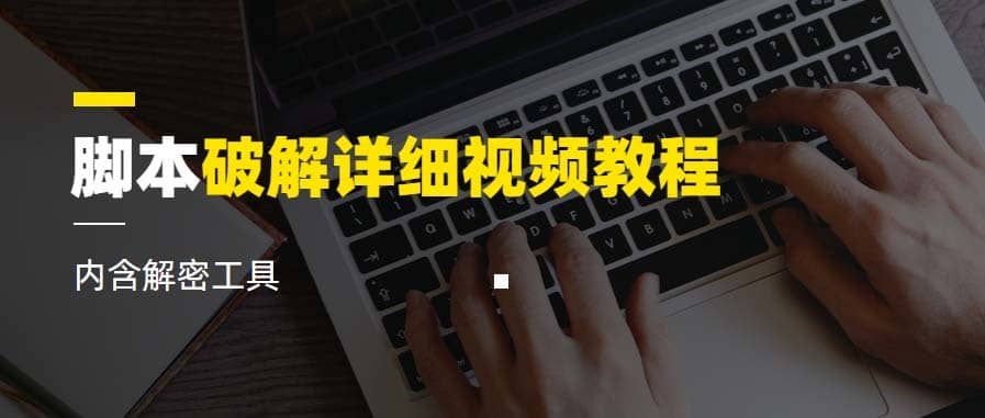 （6321期）脚本破解详细视频教程内含解密工具《视频课程》-佛系网创