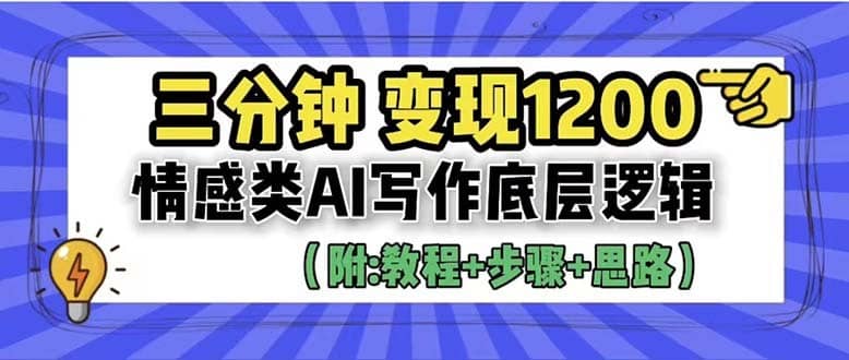 （6343期）3分钟，变现1200。情感类AI写作底层逻辑（附：教程+步骤+资料）-佛系网创
