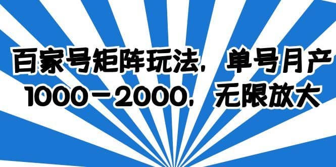 （6345期）百家号矩阵玩法，单号月产1000-2000，无限放大-佛系网创