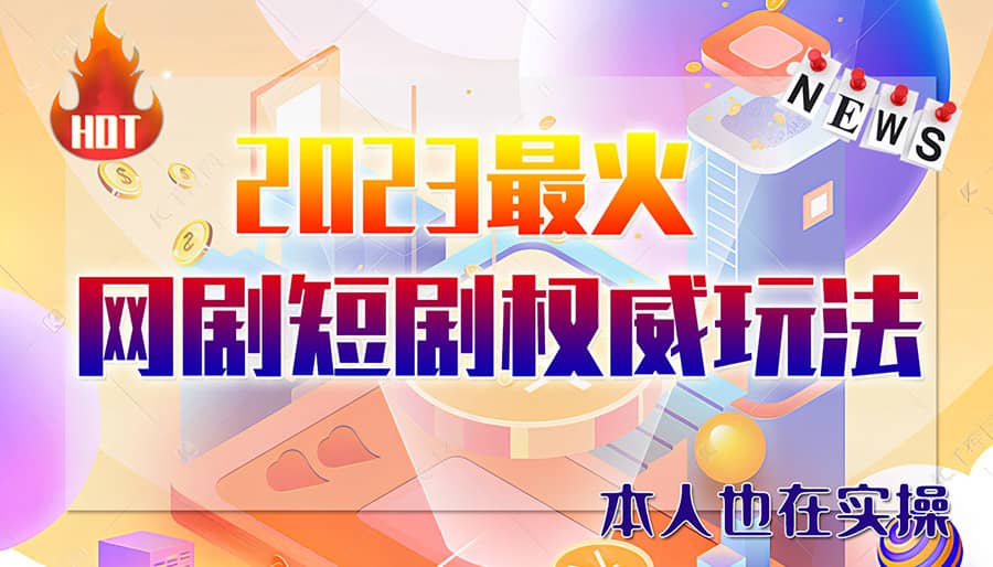 （6349期）市面高端12800米6月短剧玩法(抖音+快手+B站+视频号)日入1000-5000(无水印)-佛系网创