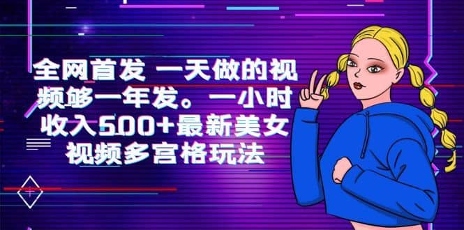 （6354期）全网首发 一天做的视频够一年发。一小时收入500+最新美女视频多宫格玩法-佛系网创