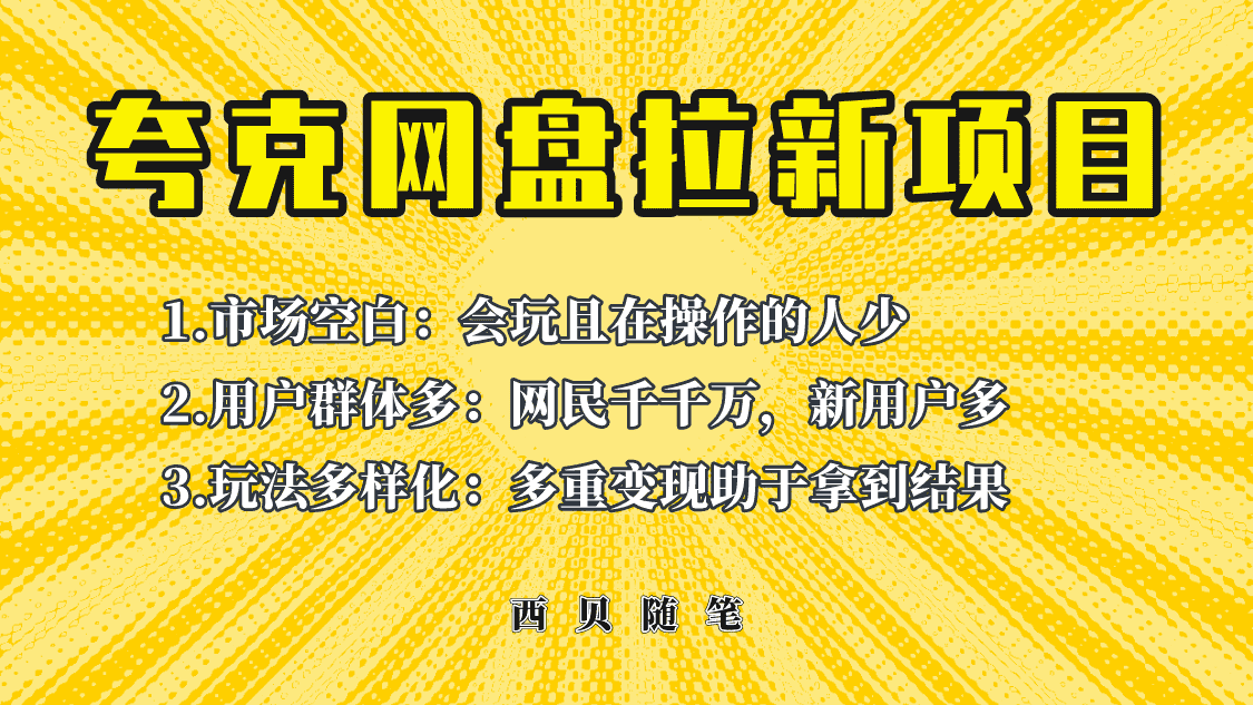 （6355期）此项目外面卖398保姆级拆解夸克网盘拉新玩法，助力新朋友快速上手！-佛系网创
